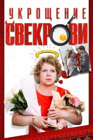 Укрощение свекрови 1-3 сезон онлайн