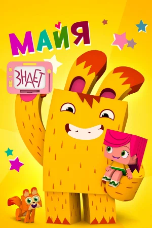 Майя знает 1 сезон онлайн
